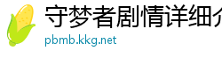 守梦者剧情详细介绍